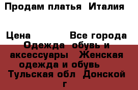 Продам платья, Италия. › Цена ­ 1 000 - Все города Одежда, обувь и аксессуары » Женская одежда и обувь   . Тульская обл.,Донской г.